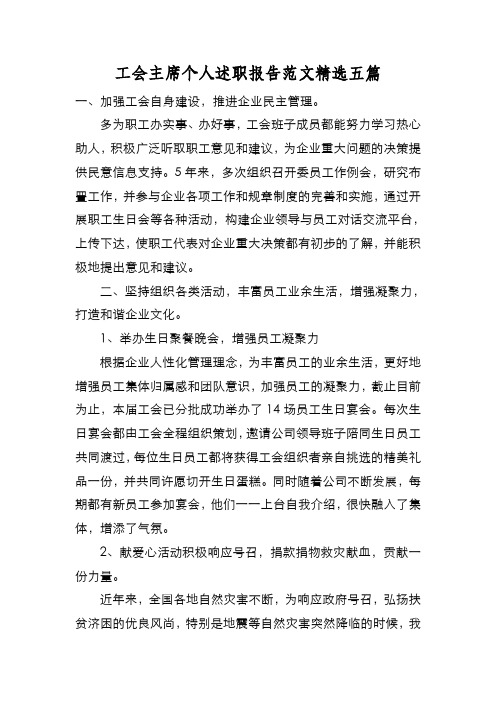 新编工会主席个人述职报告范文精选五篇【优质精彩实用】