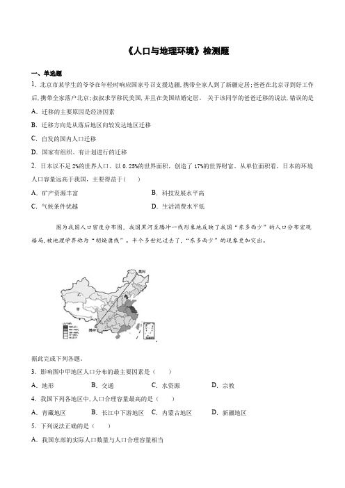 湘教版(2019)高中地理必修第二册第一章《人口与地理环境》检测题(含答案)