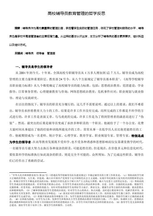 【高校辅导员优秀论文范例】高校辅导员教育管理的哲学反思