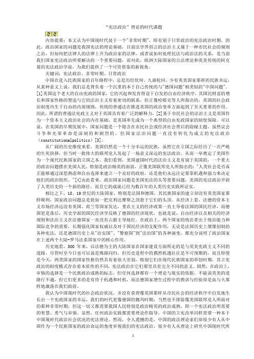 “宪法政治”理论的时代课题