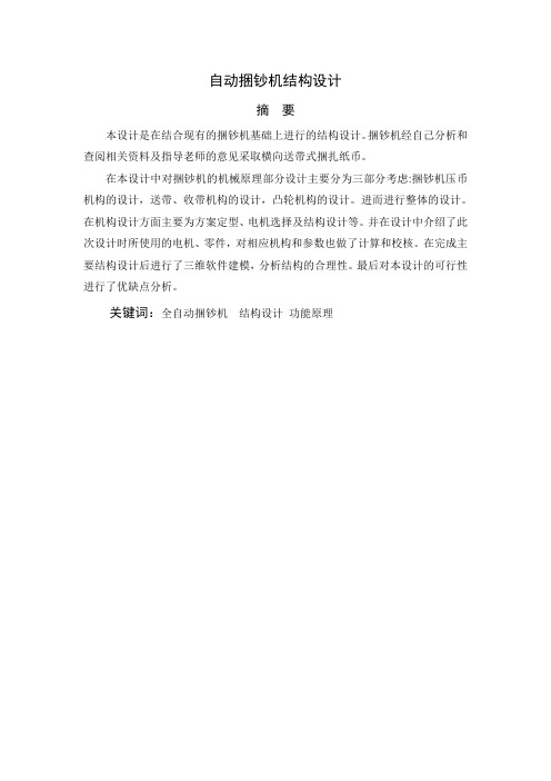 自动捆钞机结构设计