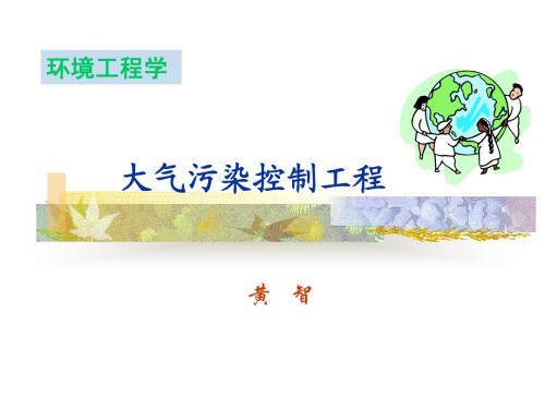 大气污染控制工程