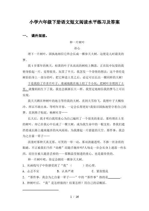 小学六年级下册语文短文阅读水平练习及答案