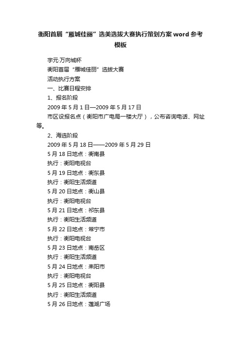 衡阳首届“雁城佳丽”选美选拔大赛执行策划方案word参考模板