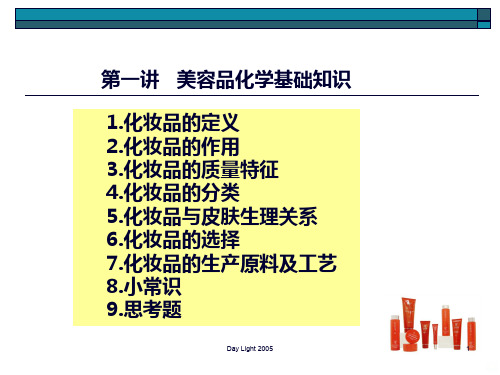 美容品化学基础知识PPT课件
