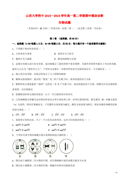 山西省山西大学附属中学高一生物下学期期中试题