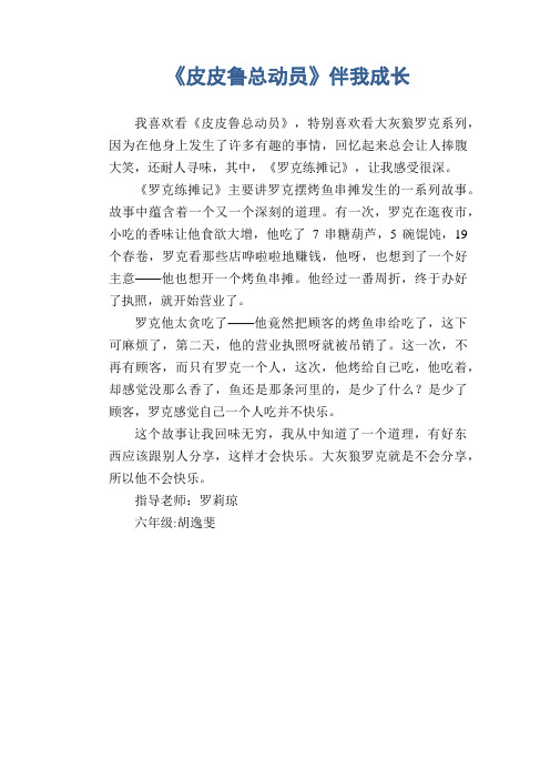 小学六年级读后感作文：《皮皮鲁总动员》伴我成长