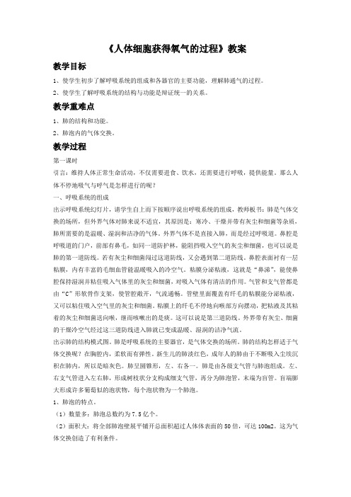 2014年北师大版七年级生物下册第十章第二节《人体细胞获得氧气的过程》教案