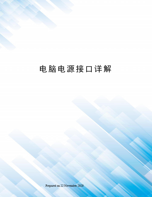 电脑电源接口详解