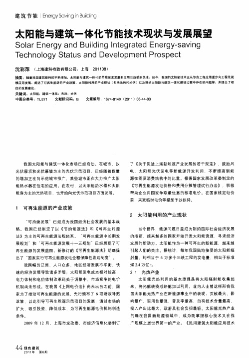 太阳能与建筑一体化节能技术现状与发展展望