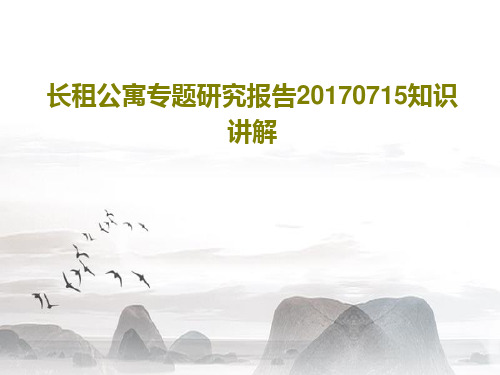 长租公寓专题研究报告20170715知识讲解28页PPT