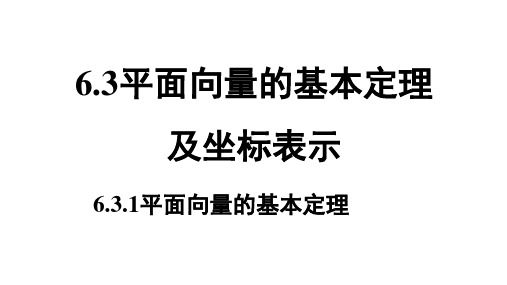 高中数学新教材第二册第六章《6.3平面向量的基本定理及坐标表示》全套课件