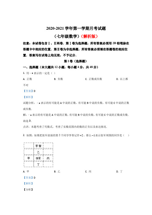 精选安徽省2020~2021学年七年级上学期第一次大联考数学试题部分含答案共3份