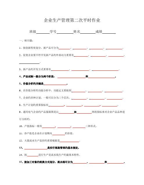 2023年企业生产管理第二次平时作业