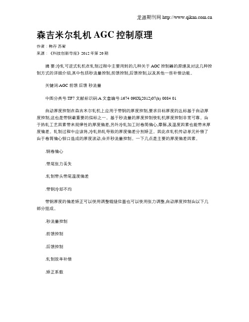 森吉米尔轧机AGC控制原理