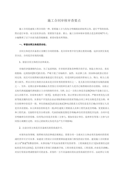 施工合同审核审查要点