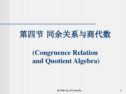 第四节 同余关系与商代数(Congruence Relation and