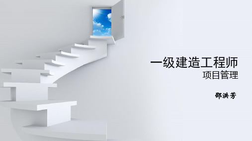 一建管理课件