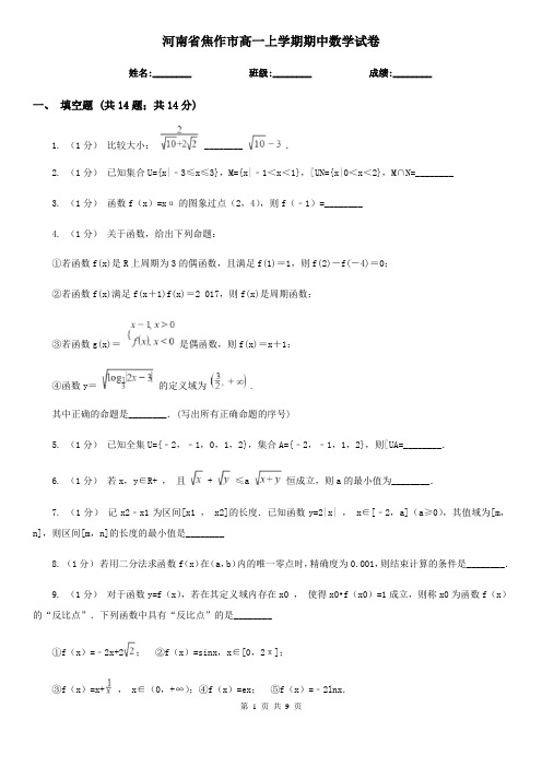 河南省焦作市高一上学期期中数学试卷