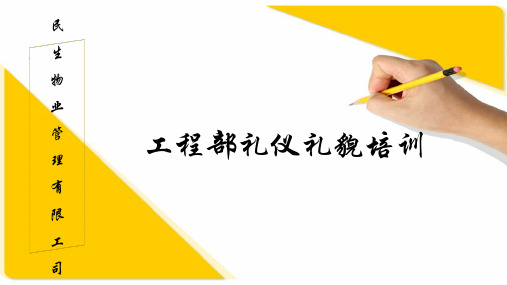 工程部礼仪礼貌培训