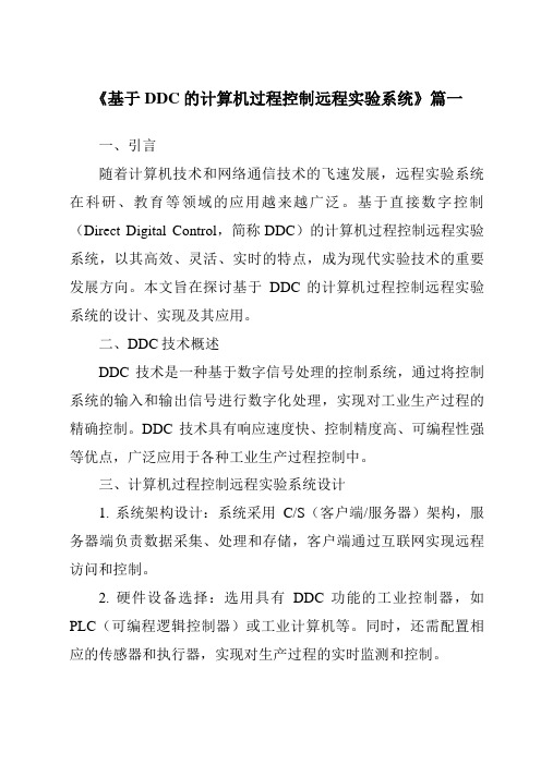 《基于DDC的计算机过程控制远程实验系统》范文