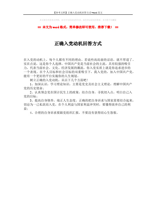 【参考文档】正确入党动机回答方式-word范文 (1页)