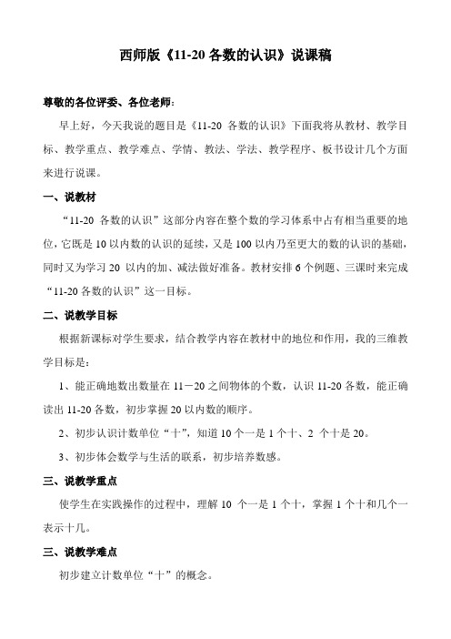 《11-20各数的认识》说课稿