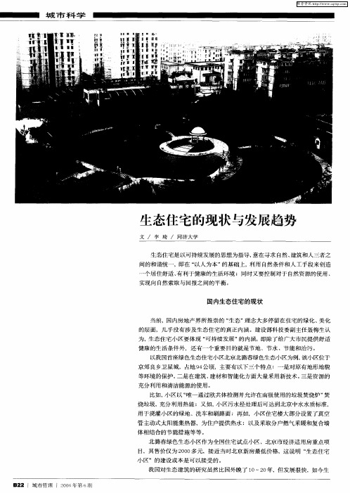 生态住宅的现状与发展趋势