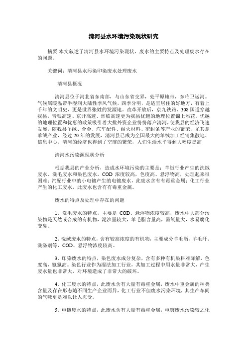 清河县水环境污染现状研究