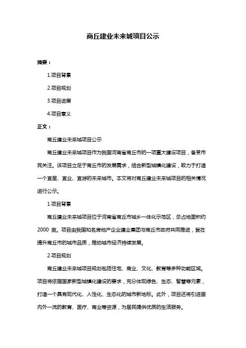 商丘建业未来城项目公示
