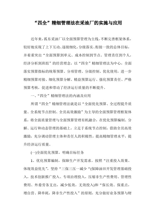“四全”精细管理法在采油厂的实施与应用