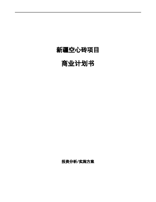 新疆空心砖项目商业计划书