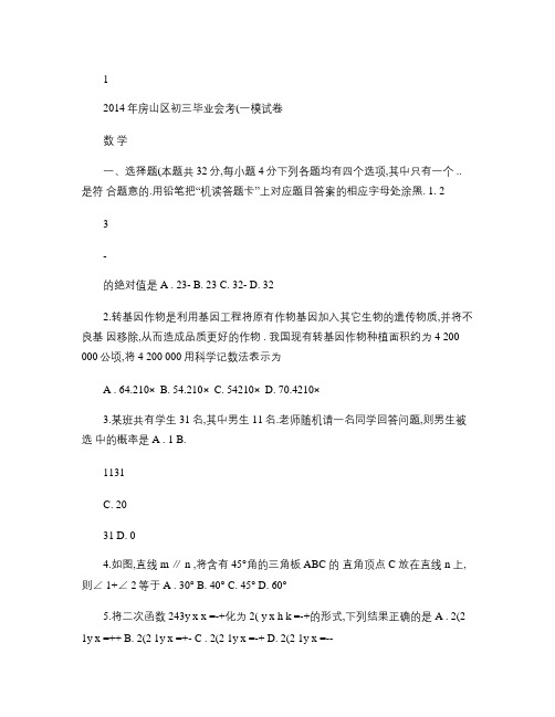 2013-2014学年北京市房山区2014年中考一模(毕业考.