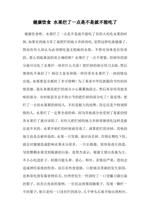 健康饮食 水果烂了一点是不是就不能吃了