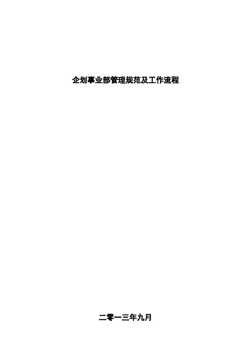 企划部工作流程(最终版)