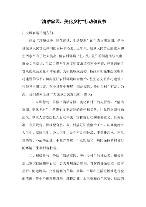“清洁家园、美化乡村”行动倡议书