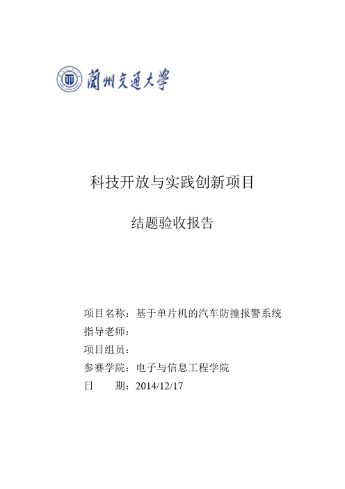 基于单片机的汽车防撞报警系统资料
