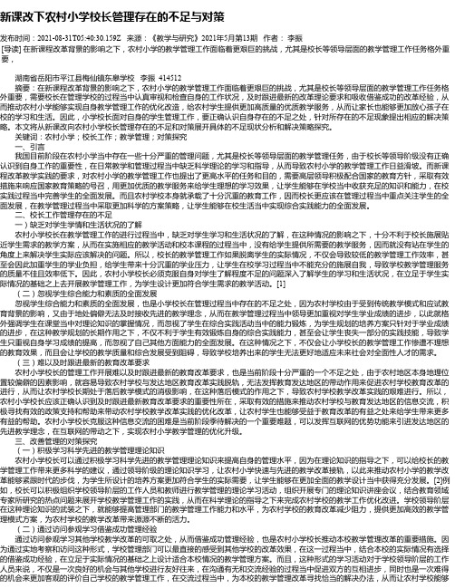 新课改下农村小学校长管理存在的不足与对策_1