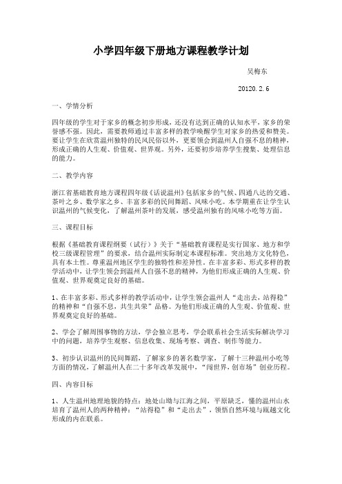 小学四年级下册地方课程教学计划