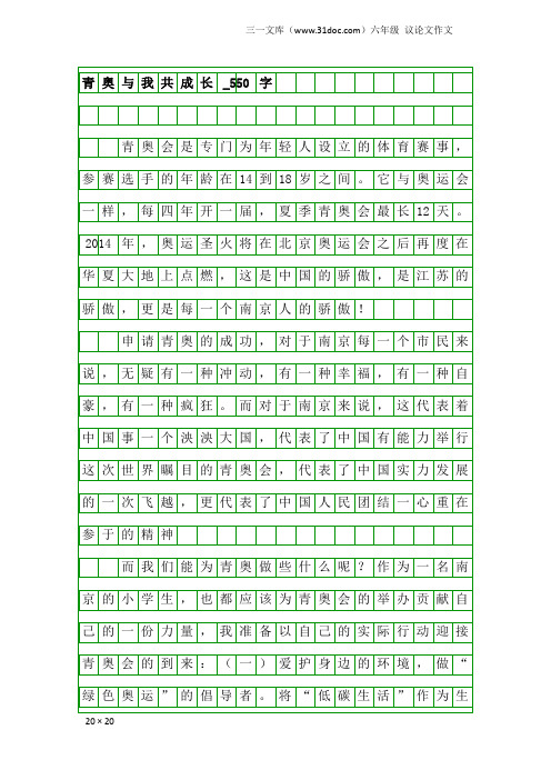 六年级议论文作文：青奥与我共成长_550字