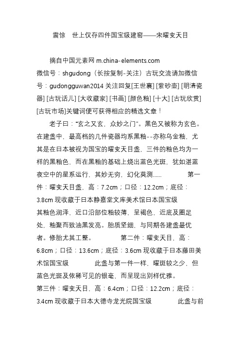 震惊  世上仅存四件国宝级建窑——宋曜变天目