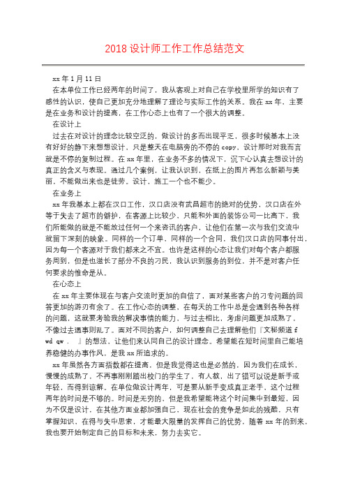 2018设计师工作工作总结范文