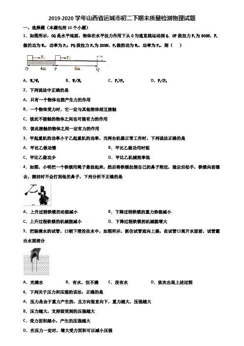 2019-2020学年山西省运城市初二下期末质量检测物理试题含解析