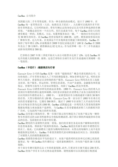 CarMax 公司简介