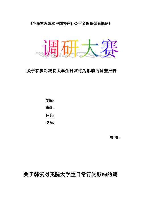 韩流对我院大学生日常行为影响的调查报告