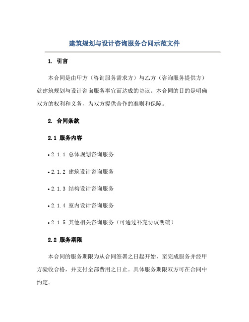 建筑规划与设计咨询服务合同示范文件