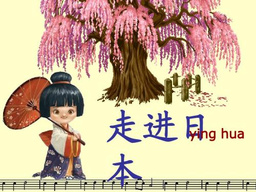 樱花课件