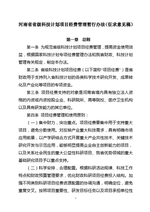 河南省省级科技计划项目经费管理暂行办法