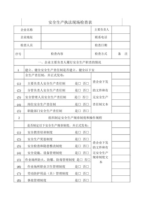 安全生产执法现场检查表