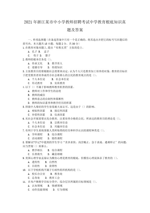 2010年浙江某市中小学教师招聘考试中学教育基础知识真题及答案